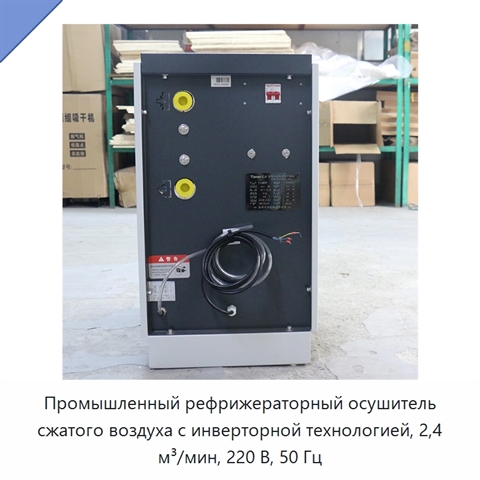 Промышленный рефрижераторный осушитель сжатого воздуха с инверторной технологией, 2,4 м³/мин, 220 В, 50 Гц