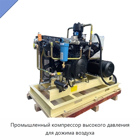 Промышленный компрессор высокого давления для дожима воздуха