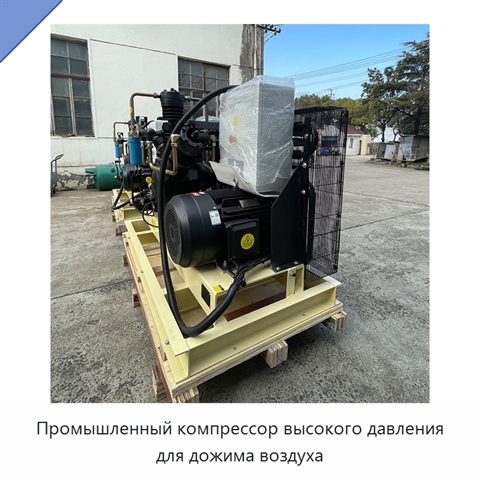 Промышленный компрессор высокого давления для дожима воздуха