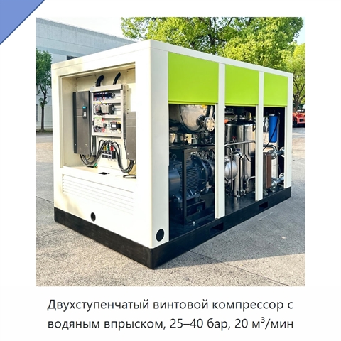 Двухступенчатый винтовой компрессор с водяным впрыском, 25–40 бар, 20 м³/мин