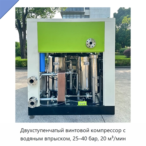 Двухступенчатый винтовой компрессор с водяным впрыском, 25–40 бар, 20 м³/мин