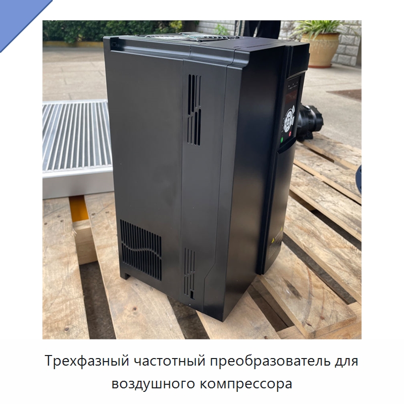 Трехфазный частотный преобразователь для воздушного компрессора — Промышленные компрессоры