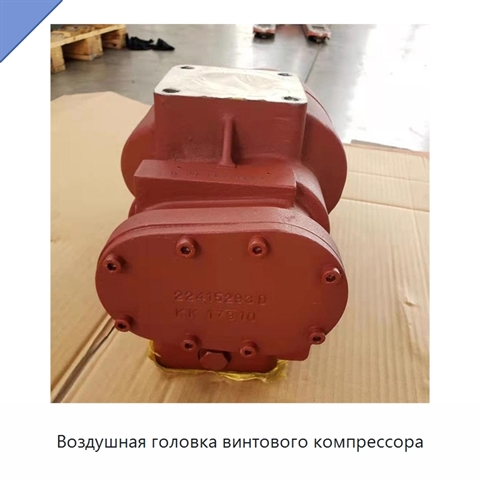 Воздушная головка винтового компрессора