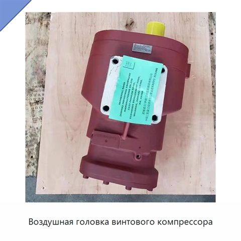 Воздушная головка винтового компрессора