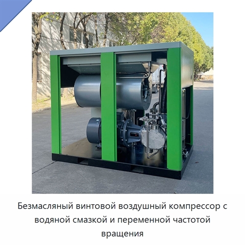 Безмасляный винтовой воздушный компрессор с водяной смазкой и переменной частотой вращения