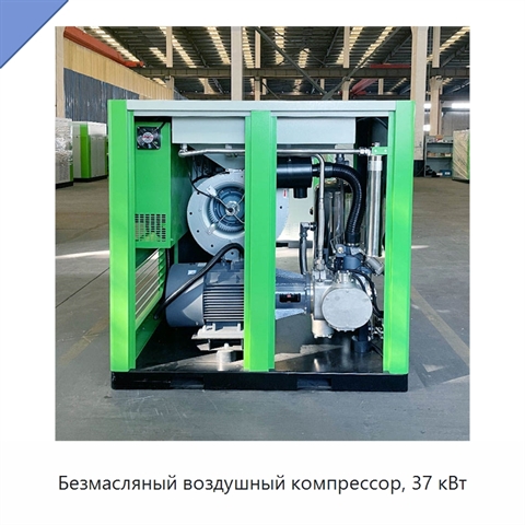 Безмасляный воздушный компрессор, 37 кВт
