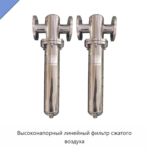 Высоконапорный линейный фильтр сжатого воздуха
