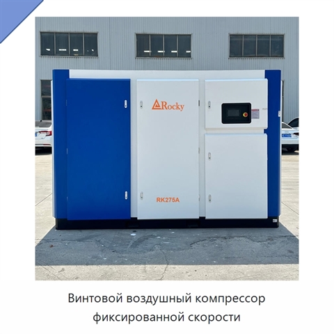 Винтовой воздушный компрессор фиксированной скорости