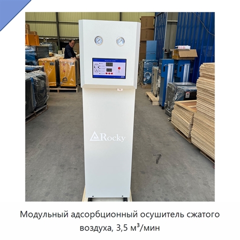 Модульный адсорбционный осушитель сжатого воздуха, 3,5 м³/мин