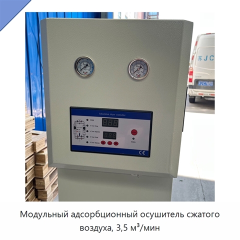 Модульный адсорбционный осушитель сжатого воздуха, 3,5 м³/мин