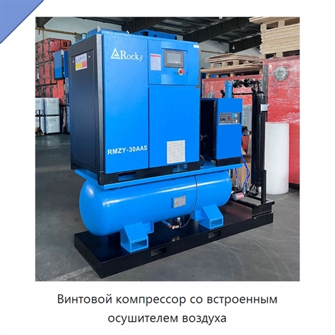 Винтовой компрессор со встроенным осушителем воздуха
