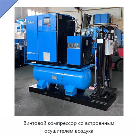 Винтовой компрессор со встроенным осушителем воздуха
