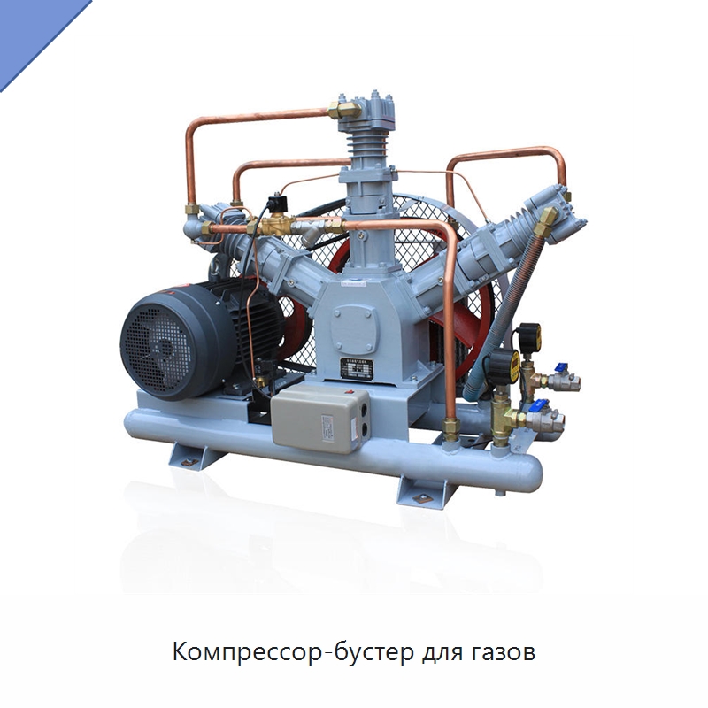 Компрессор-бустер для газов — Промышленные компрессоры