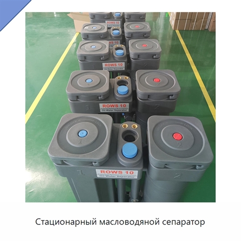 Стационарный масловодяной сепаратор