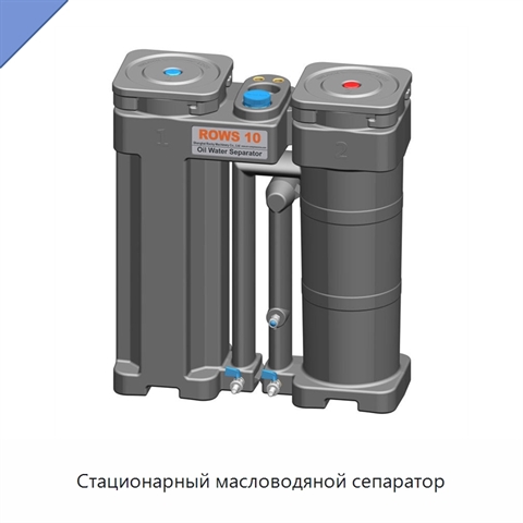 Стационарный масловодяной сепаратор