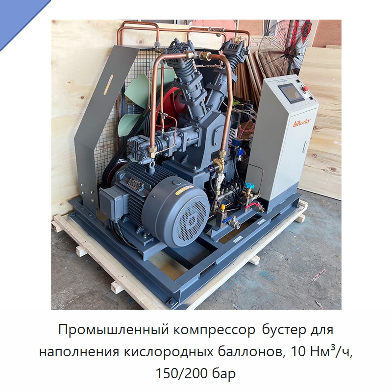 Промышленный компрессор-бустер для наполнения кислородных баллонов, 10 Нм³/ч, 150/200 бар — Промышленные компрессоры
