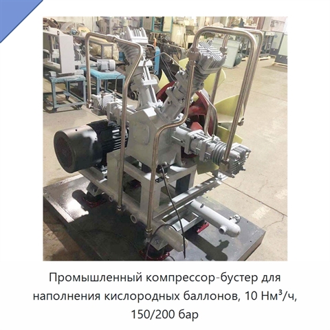 Промышленный компрессор-бустер для наполнения кислородных баллонов, 10 Нм³/ч, 150/200 бар