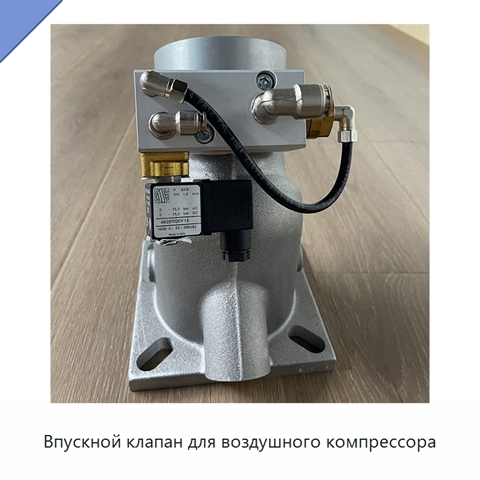 Впускной клапан для воздушного компрессора