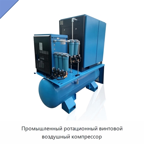 Промышленный ротационный винтовой воздушный компрессор