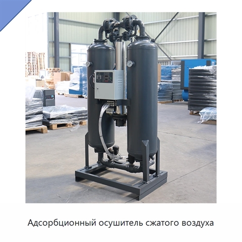 Адсорбционный осушитель сжатого воздуха