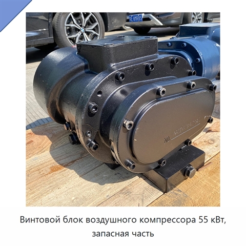 Винтовой блок воздушного компрессора 55 кВт, запасная часть