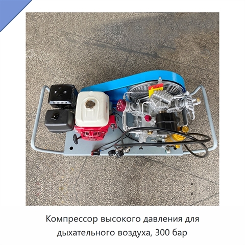 Компрессор высокого давления для дыхательного воздуха, 300 бар