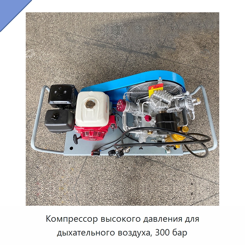 Компрессор высокого давления для дыхательного воздуха, 300 бар — Промышленные компрессоры