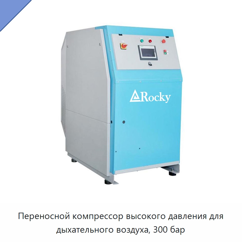 Переносной компрессор высокого давления для дыхательного воздуха, 300 бар — Промышленные компрессоры