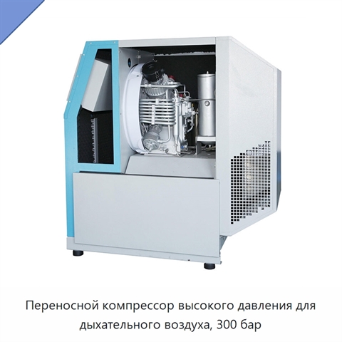 Переносной компрессор высокого давления для дыхательного воздуха, 300 бар