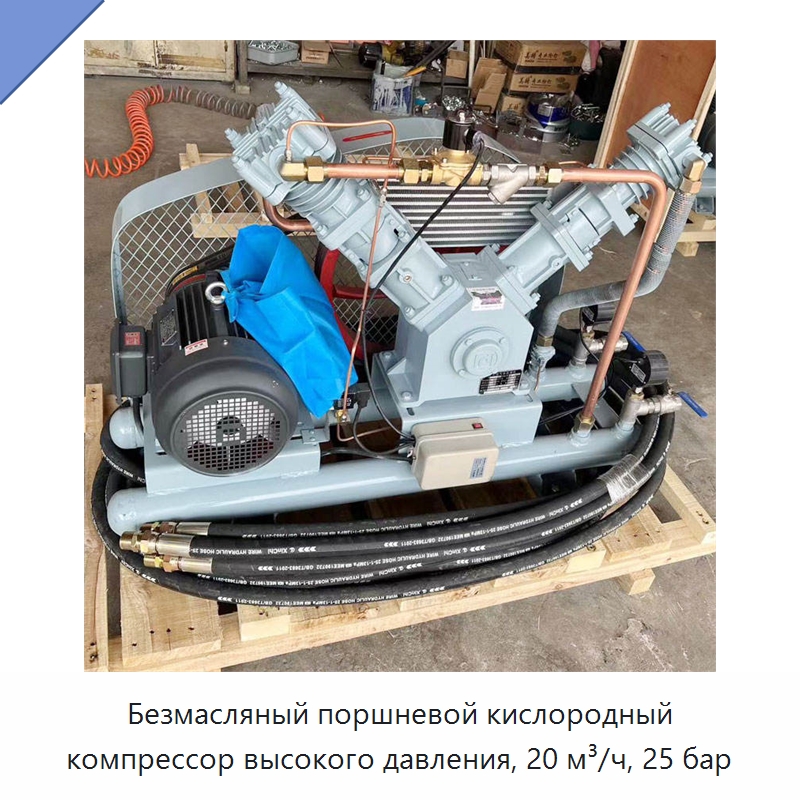 Безмасляный поршневой кислородный компрессор высокого давления, 20 м³/ч, 25 бар — Промышленные компрессоры