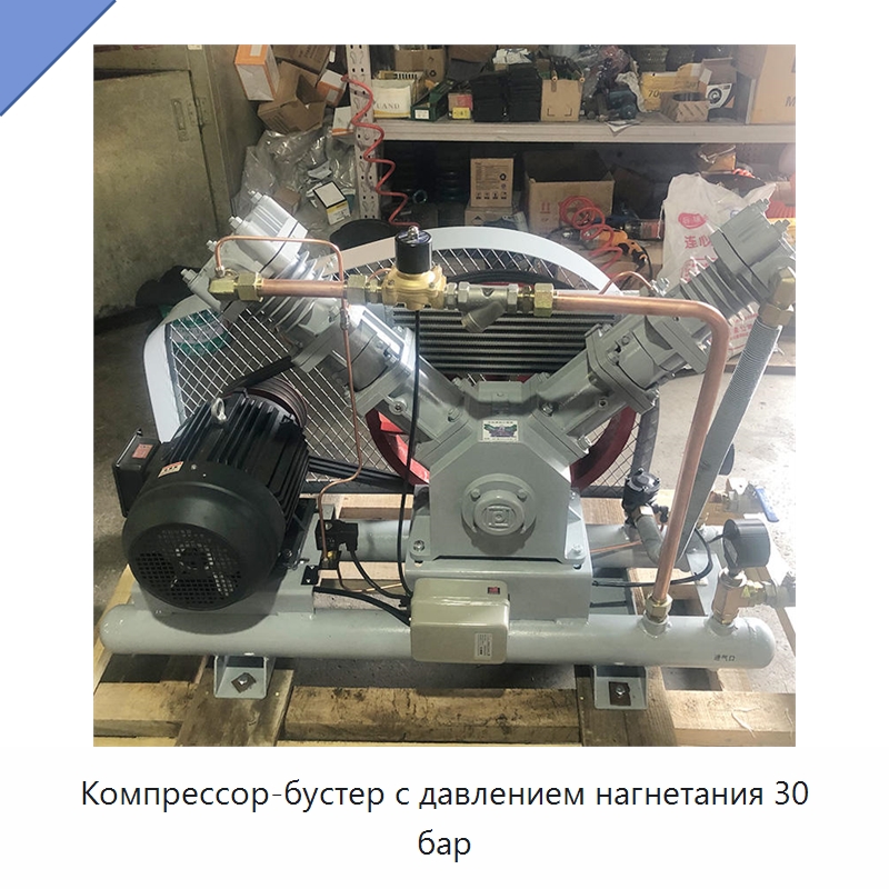 Компрессор-бустер с давлением нагнетания 30 бар — Промышленные компрессоры