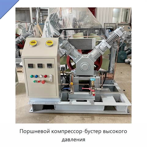 Поршневой компрессор-бустер высокого давления