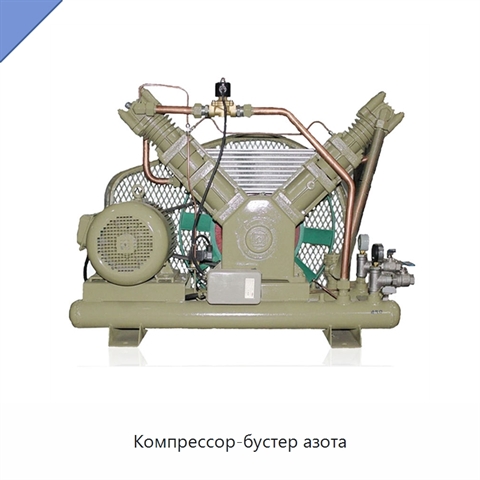 Компрессор-бустер азота