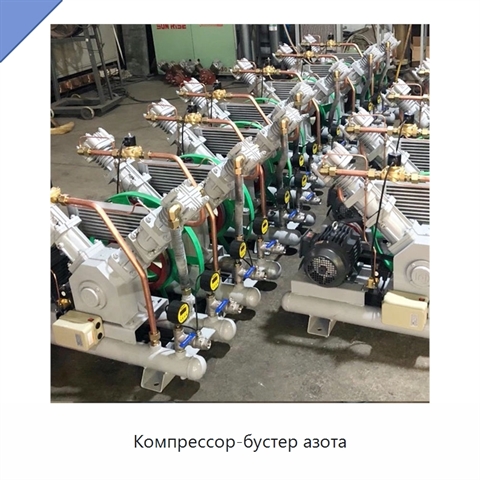 Компрессор-бустер азота