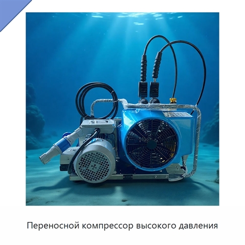 Переносной компрессор высокого давления