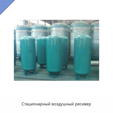 Стационарный воздушный ресивер