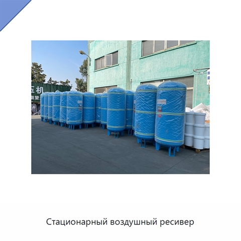 Стационарный воздушный ресивер