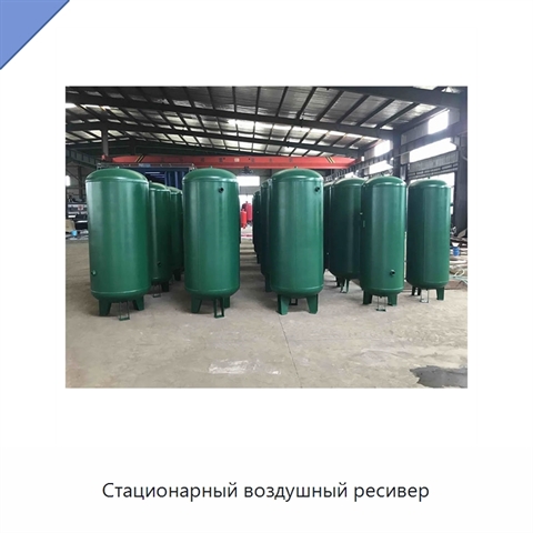Стационарный воздушный ресивер