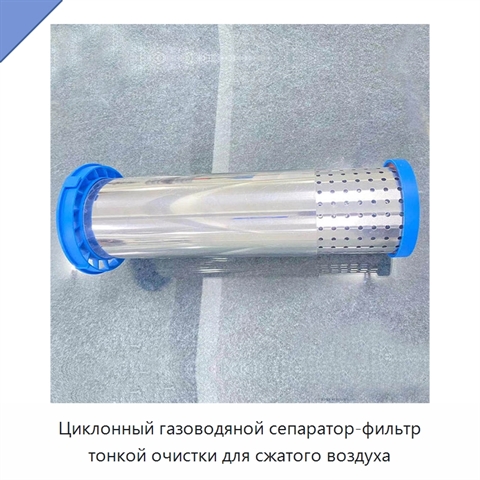 Циклонный газоводяной сепаратор-фильтр тонкой очистки для сжатого воздуха