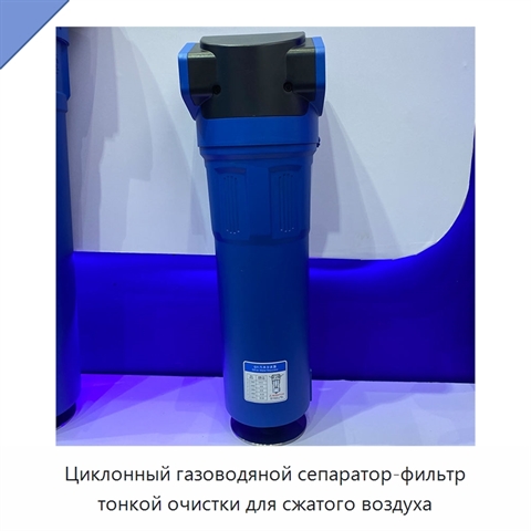Циклонный газоводяной сепаратор-фильтр тонкой очистки для сжатого воздуха