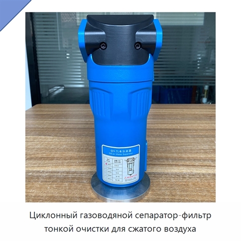 Циклонный газоводяной сепаратор-фильтр тонкой очистки для сжатого воздуха
