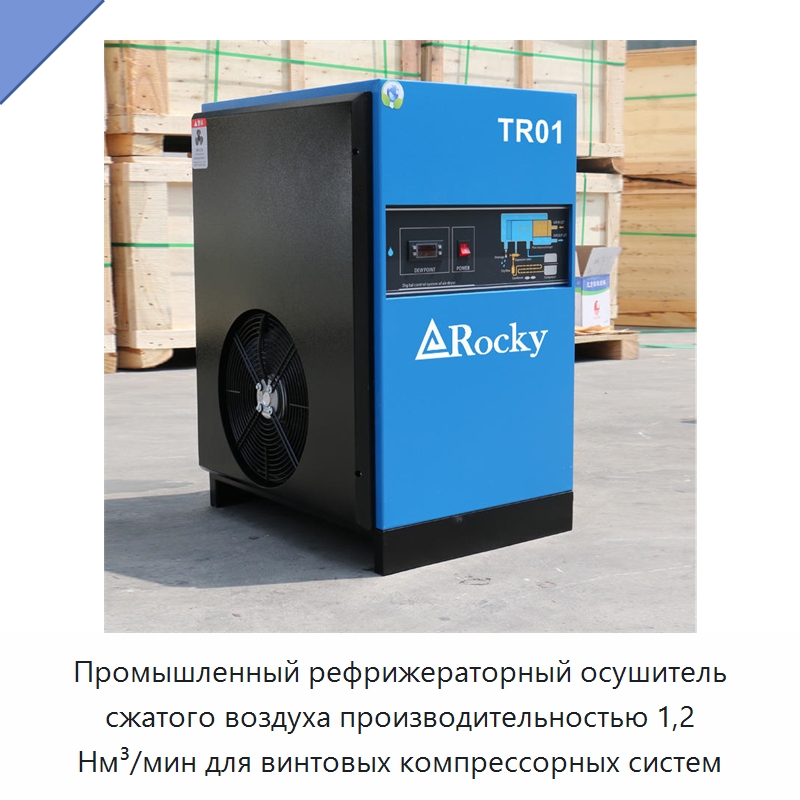 Промышленный рефрижераторный осушитель сжатого воздуха производительностью 1,2 Нм³/мин для винтовых компрессорных систем — Промышленные компрессоры