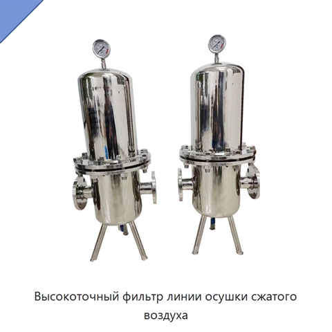 Высокоточный фильтр линии осушки сжатого воздуха