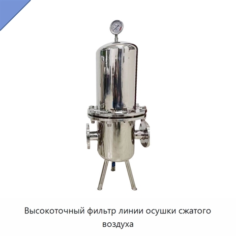 Высокоточный фильтр линии осушки сжатого воздуха