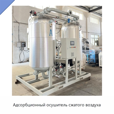 Адсорбционный осушитель сжатого воздуха