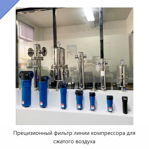 Прецизионный фильтр линии компрессора для сжатого воздуха