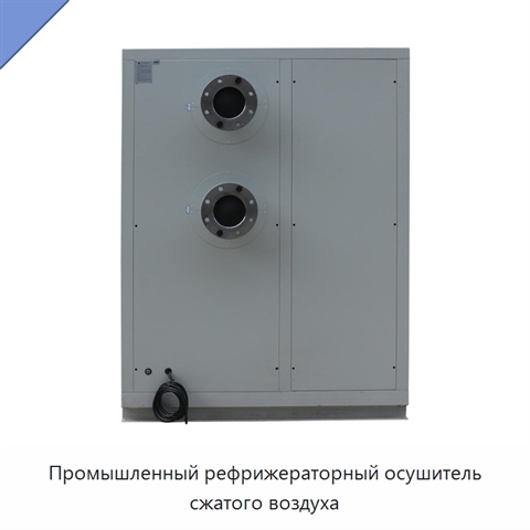 Промышленный рефрижераторный осушитель сжатого воздуха