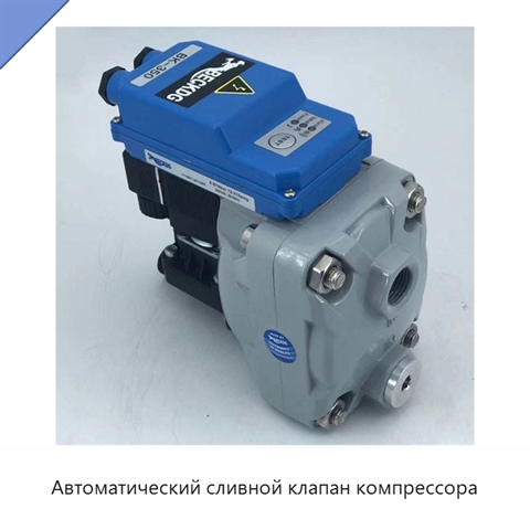 Автоматический сливной клапан компрессора