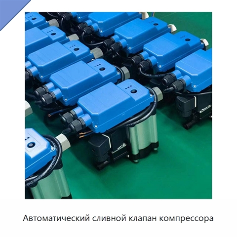 Автоматический сливной клапан компрессора