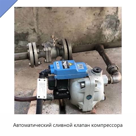 Автоматический сливной клапан компрессора